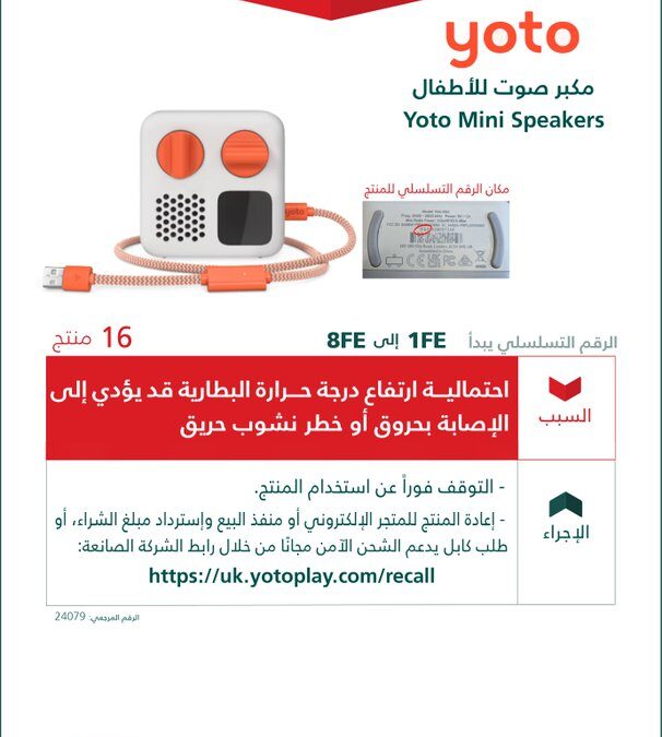 “التجارة” تستدعي 16 مكبر صوت للأطفال من “yoto” وتطالب بالتوقف الفوري عن استخدامه