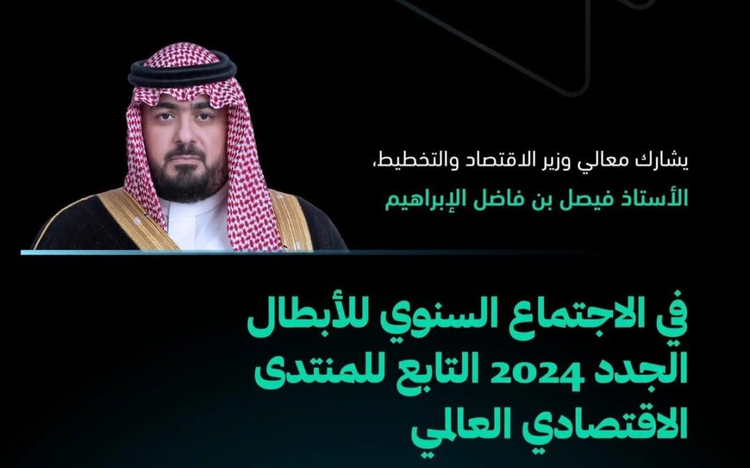 “وزير الاقتصاد” يشارك غدًا في الاجتماع السنوي للأبطال الجدد 2024