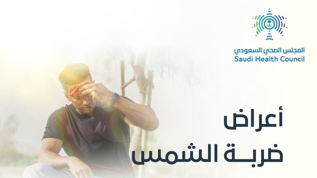 “الدوار والصداع” .. أعراض ضربة الشمس قد تؤدي إلى الوفاة