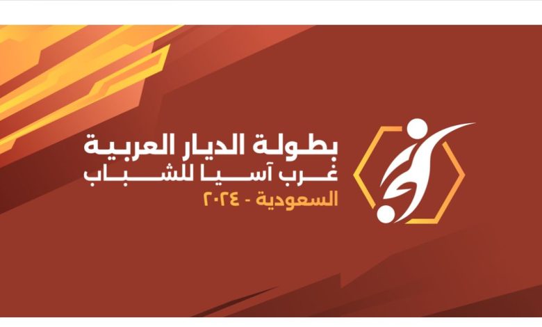 غدًا بالطائف .. انطلاق بطولة غرب آسيا لمنتخبات تحت 19 عاماً