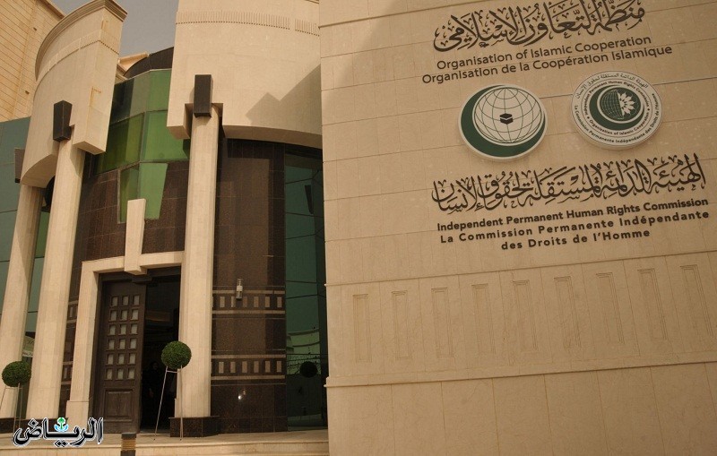“حقوق الإنسان” و”التعاون الإسلامي” تعقد دورتها 23 الأحد بجدة