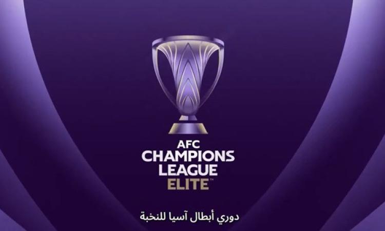 دوري أبطـال آسيا للنخبة .. إعلان الأندية المشاركة في النسخة الافتتاحية