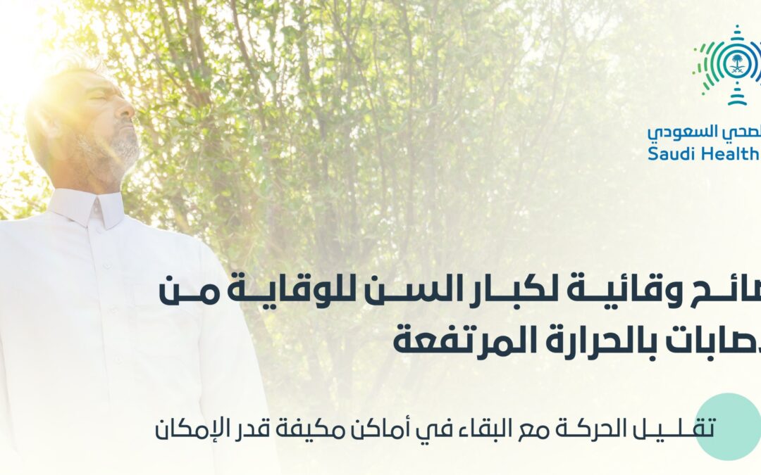 المجلس الصحي: 5 نصائح لكبار السن للوقاية من “الحرارة المرتفعة”
