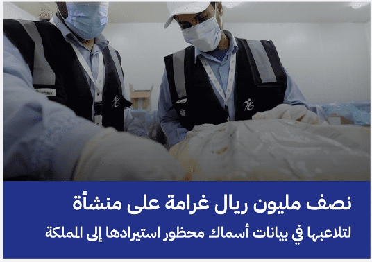 نصف مليون ريال غرامة على منشأة بالقصيم لتلاعبها في بيانات إرسالية أسماك محظورة الاستيراد