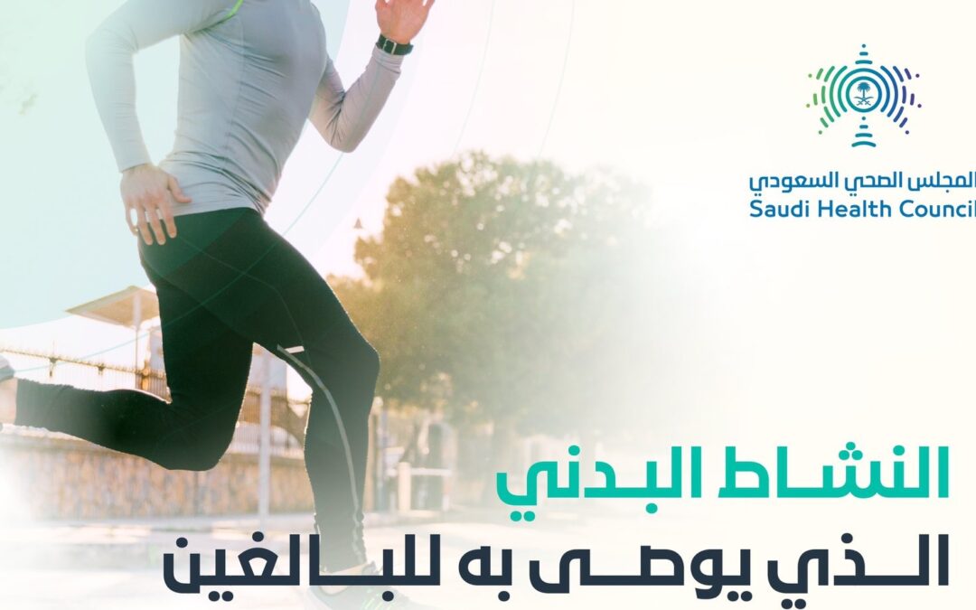 المجلس الصحي يوصي بـ3 أنواع للنشاطات البدنية المهمة للبالغين