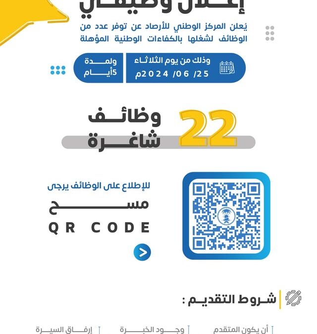 “الأرصاد”: 22 وظيفة شاغرة للكفاءات الوطنية المؤهلة