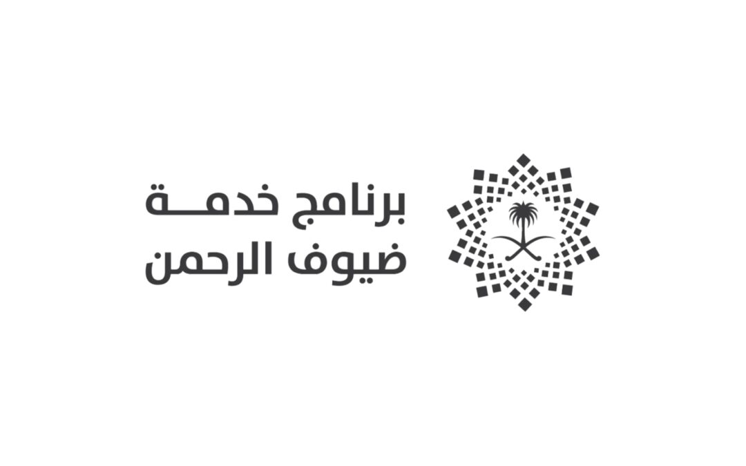 برنامج خدمة ضيوف الرحمن يوفر أقصى درجات الرعاية للحجاج