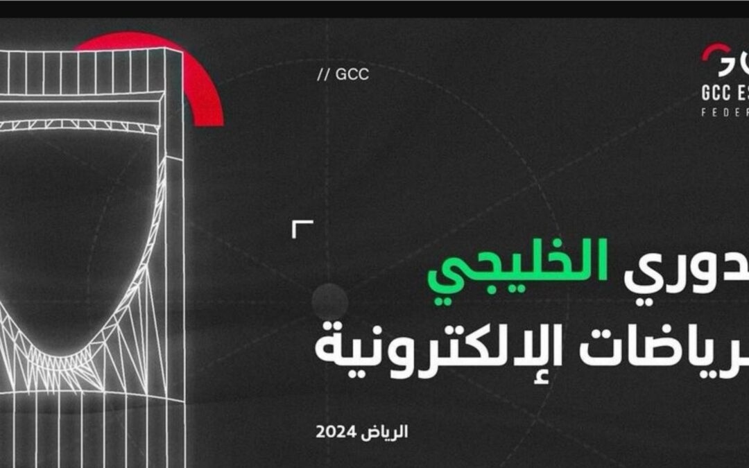 الرياض تحتضن نهائيات “الدوري الخليجي للرياضات الإلكترونية 2024”