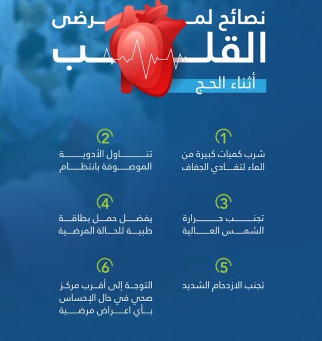 “القصيم الصحي”: نصائح مهمة لمرضى القلب أثناء الحج