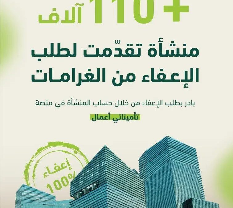 التأمينات الاجتماعية: 110 آلاف منشأة متقدّمة لمبادرة الإعفاء من الغرامات خلال 3 أشهر من إطلاقها