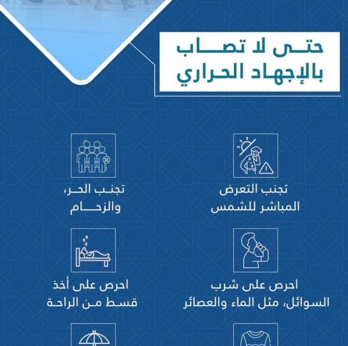 6 نصائح يقدمها “الجوف الصحي” للوقاية من الإجهاد الحراري في الحج