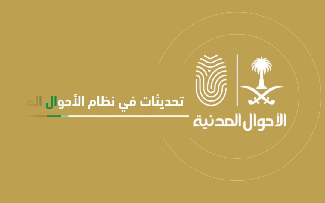 “الأحوال المدنية”: تعديل مواد تتعلق بتغيير الاسم الأول وتعديل أو حذف اسم الشهرة