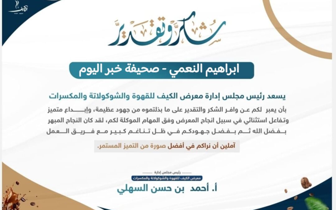 “معرض الكيف بجازان” يثمِّن حهود الصحفي إبراهيم النعمي في إنجاح المعرض