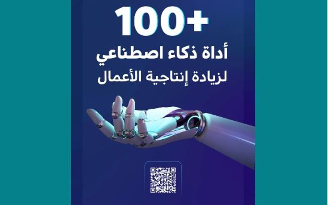 “سدايا” تُوضح أهم 100 أداة في الذكاء الاصطناعي