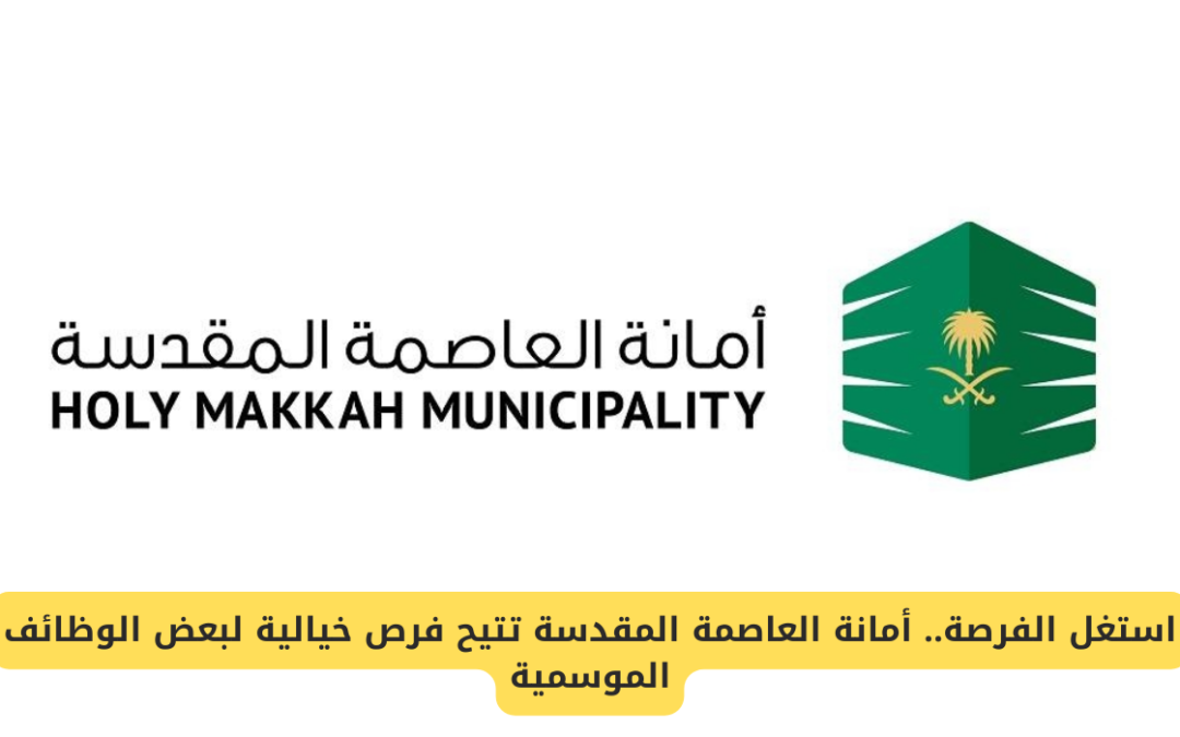 أمانة العاصمة المقدسة تُفعل تصريح الذبح للمطاعم والمطابخ خلال عيد الأضحى