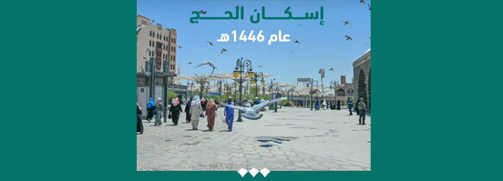 المدينة .. بدء استقبال طلبات إصدار تصاريح إسكان الحجاج لموسم الحج المقبل