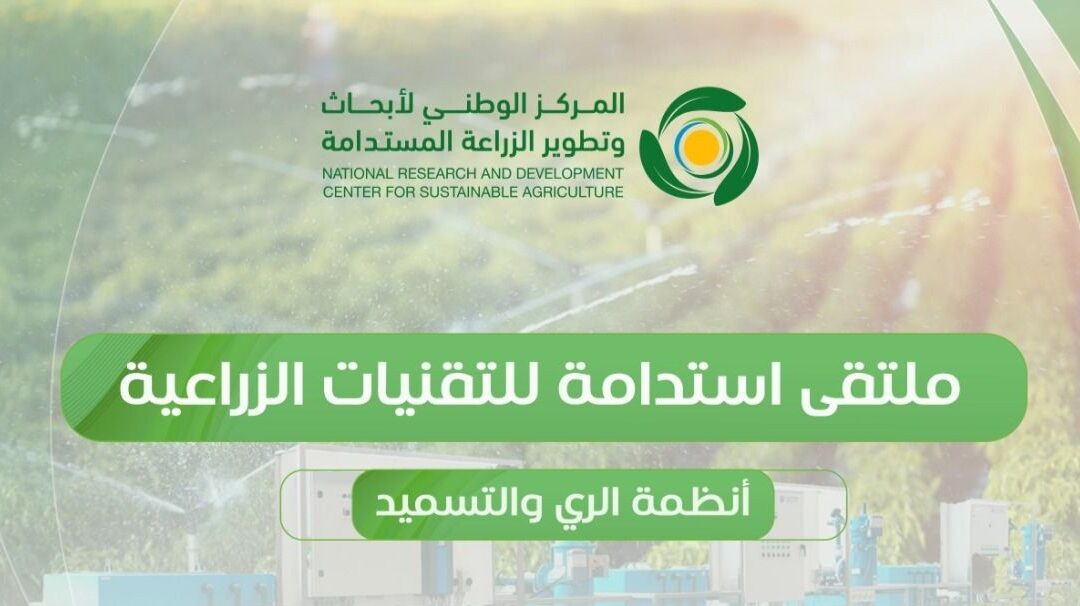 “مركز استدامة” يستضيف ملتقى التقنيات الزراعية المتقدمة في الري والتسميد