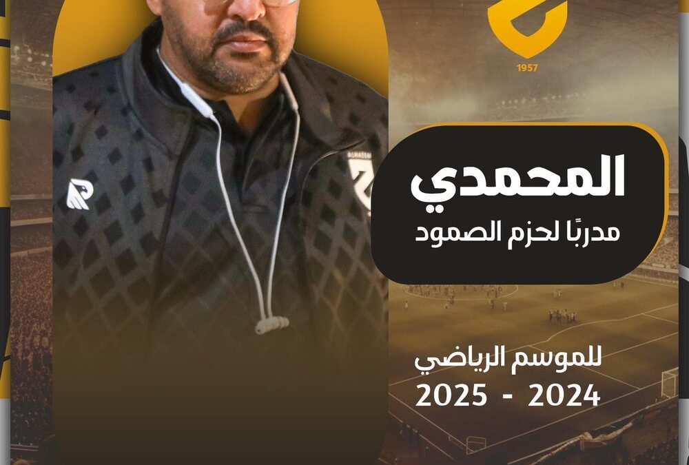 “الحزم” يمدد عقد مدربه صالح المحمدي