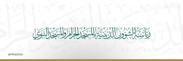 “رئاسة الشؤون الدينية” تُكَرّم غدًا شركاء النجاح في ختام موسم حج هذا العام