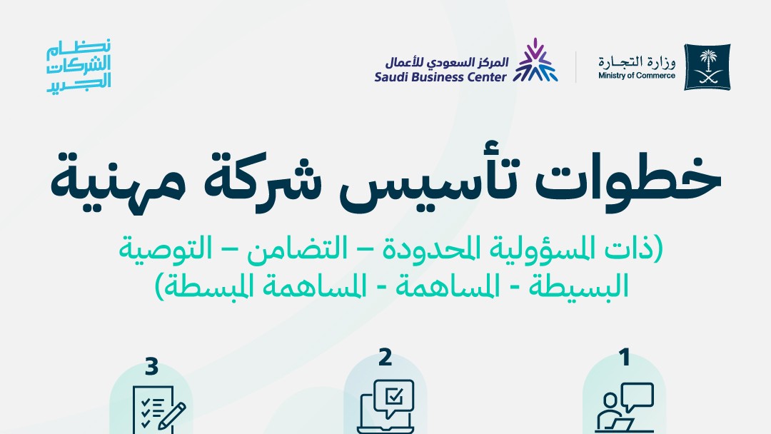 “التجارة” تشرح كيفية تأسيس شركة مهنية