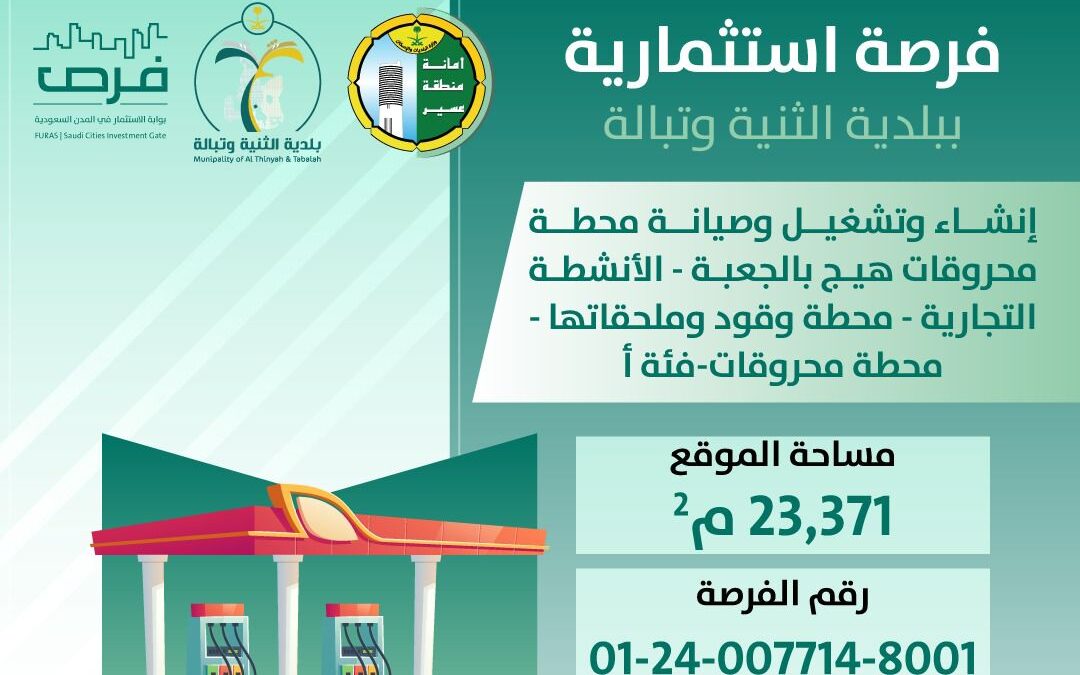 بلدية الثنية وتبالة تطرح “محطة هيج بالجعبة” فرصةً استثمارية