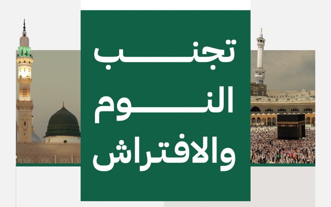 “الحج”: تجنبوه النوم والافتراش في هذه المواقع من الحرمين