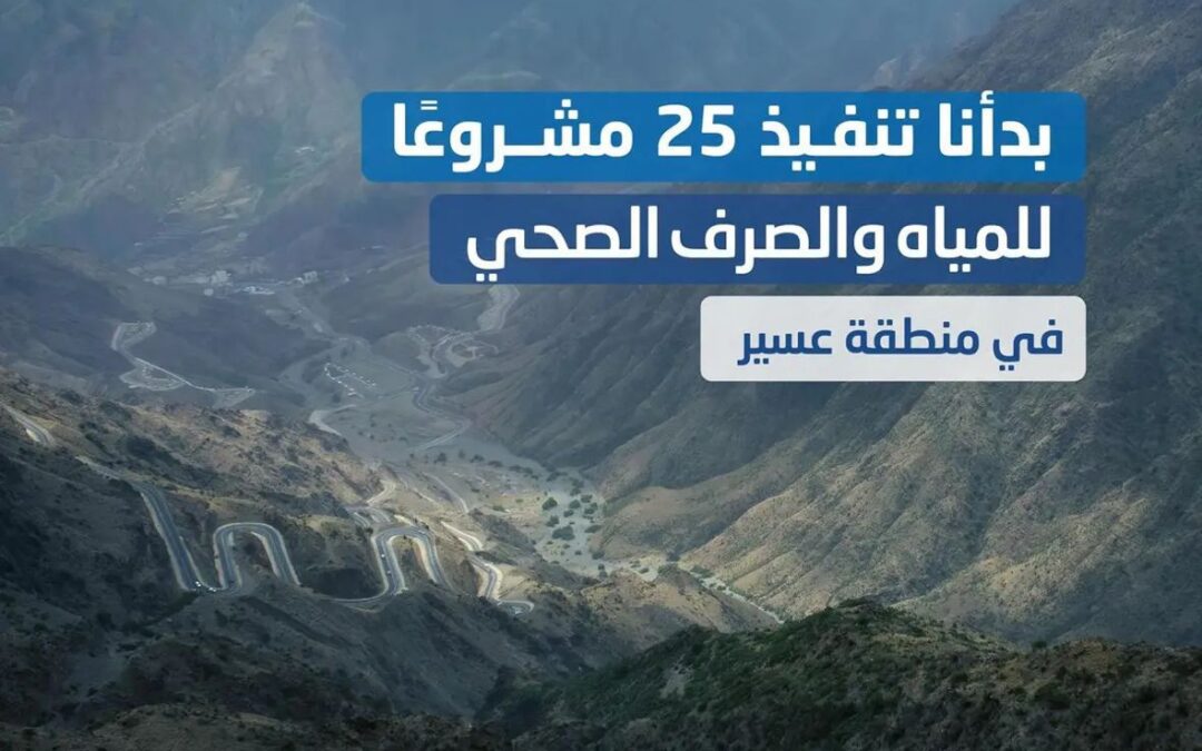 “المياه الوطنية” تبدأ تنفيذ 25 مشروعًا مائيًا وبيئيًا في “عسير” بأكثر من 960 مليون ريال