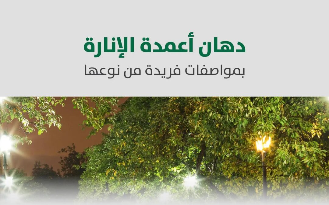 بالرياض .. تطبيق طلاء أعمدة الإنارة المضاد للالتصاق والصعق الكهربائي