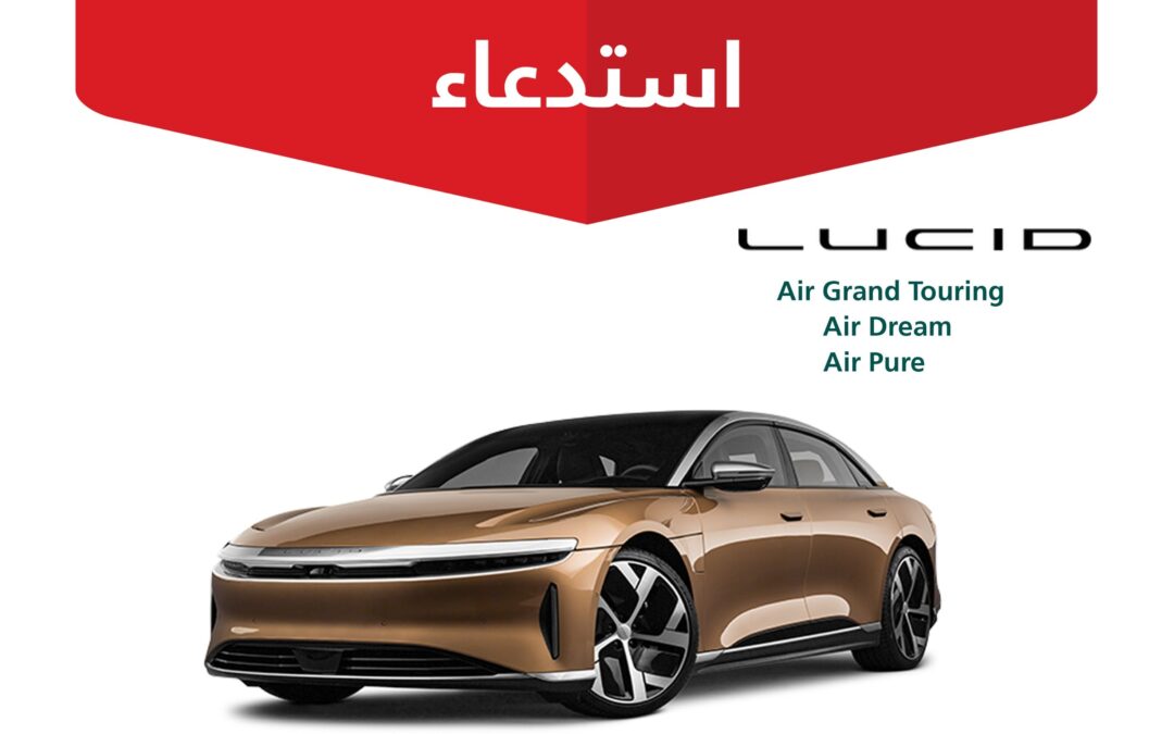 عيبٌ يزيد فُرص الحوادث.. “التجارة” تستدعي 134 مركبة “لوسيد Grand Touring 2023”