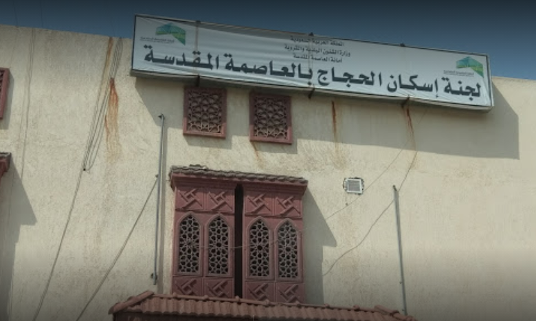 “إسكان الحجاج” تبدأ استقبال طلبات تصاريح إسكان حج 1446هـ
