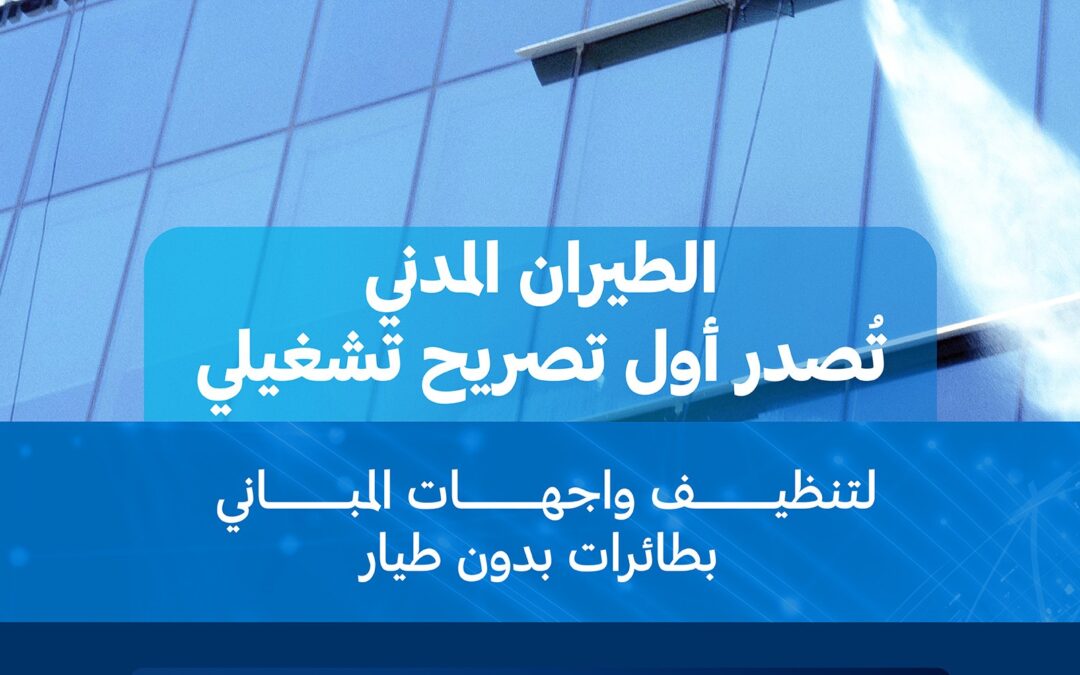 “الطيران المدني” تمنح أول تصريح تشغيلي لتنظيف واجهات المباني باستخدام “الدرون”