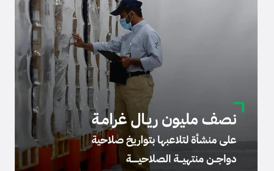 “الغذاء والدواء” تضبط 5 أطنان دواجن ولحوم منتهية الصلاحية في الرياض