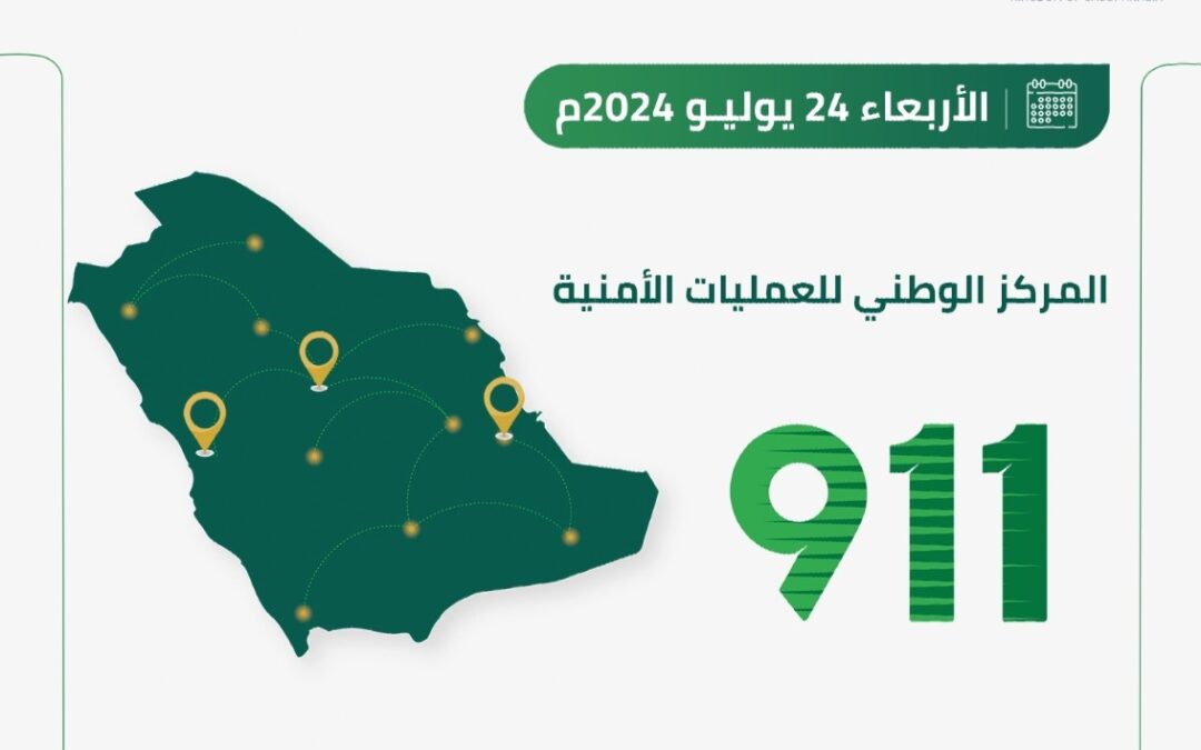 في 24 ساعة.. “911” يتلقى نحو 83 ألف مكالمة