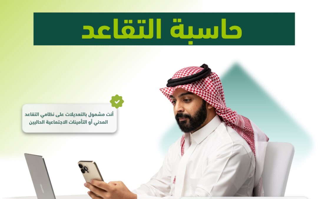 “التأمينات”: “حاسبة التقاعد” تخبرك بسن التقاعد النظامي وفق التعديلات