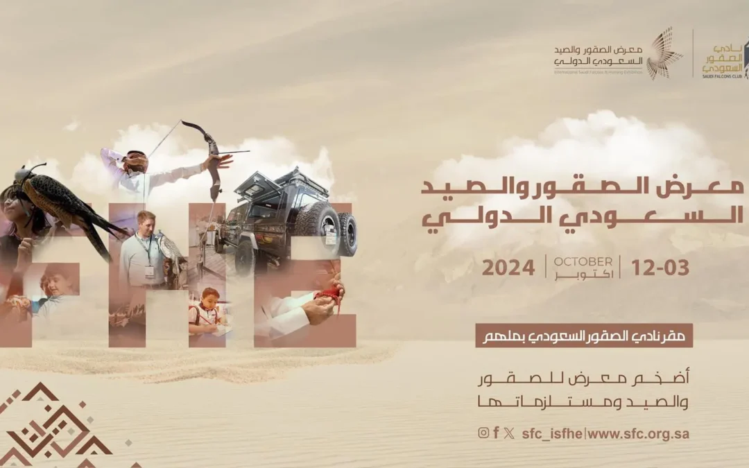 3 – 12 أكتوبر  .. تحديث موعد معرض الصقور والصيد السعودي الدولي
