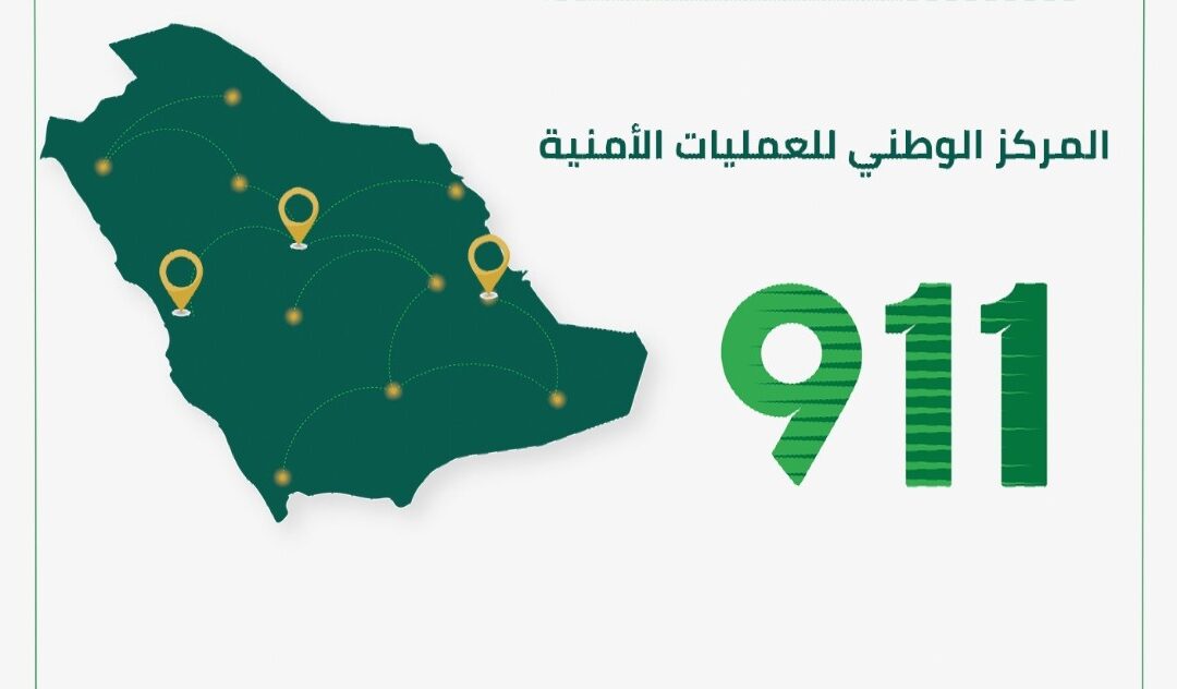 طوارئ “911” يستقبل 2.9 مليون اتصال في شهر
