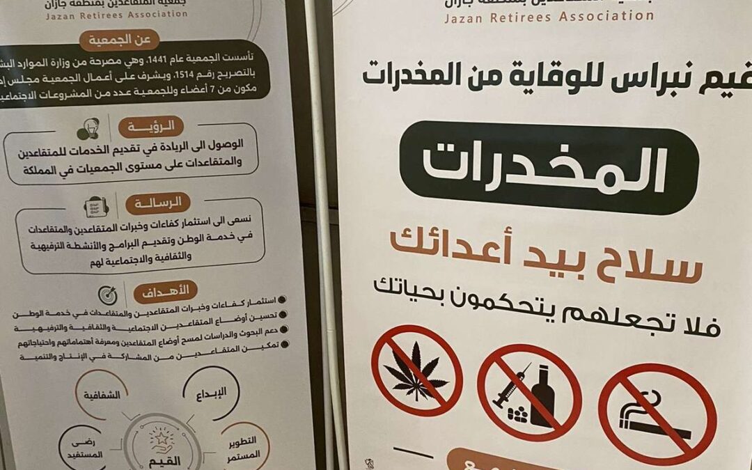جمعية المتقاعدين بجازان تنفذ مبادرة التوعية بأضرار المخدرات بالشراكة مع جمعية التوعية بأضرار المخدرات