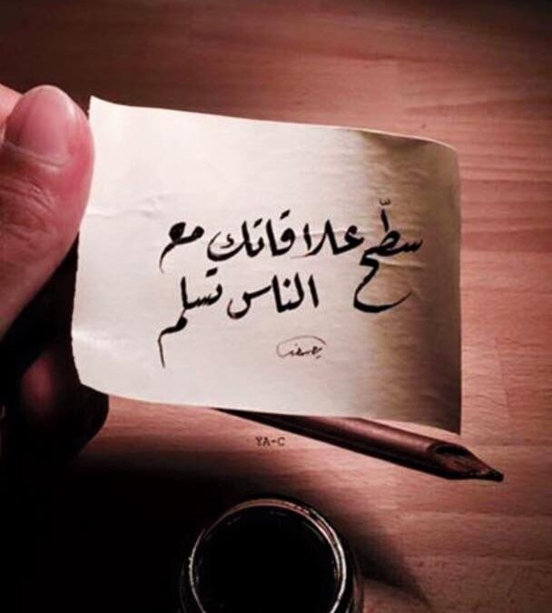 «سطّح علاقتك مع الناس تسلم»