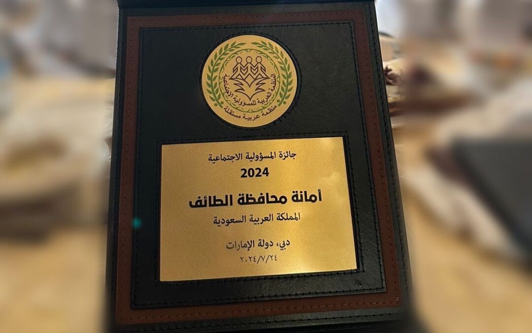 أمانة الطائف تحصد جائزة التميز الذهبية الدولية للمسؤولية الاجتماعية بدبي