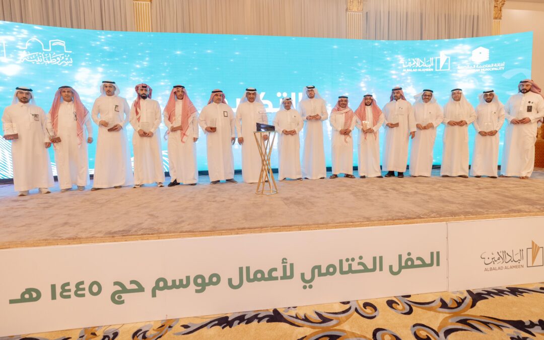“أمانة مكة” تحتفي بنجاح أعمال موسم الحج وتكرم منسوبيها