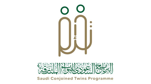 المملكة تنظم مؤتمرًا دوليًّا بمناسبة مرور 30 عامًا على بدء برنامج التوائم الملتصقة