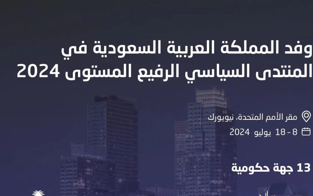 المملكة تشارك في المنتدى السياسي رفيع المستوى بالأمم المتحدة المعني بالتنمية المستدامة
