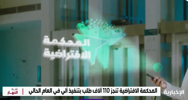 “المحكمة الافتراضية” أنجزت فوق “مليوني خدمة آلية” خلال 2024