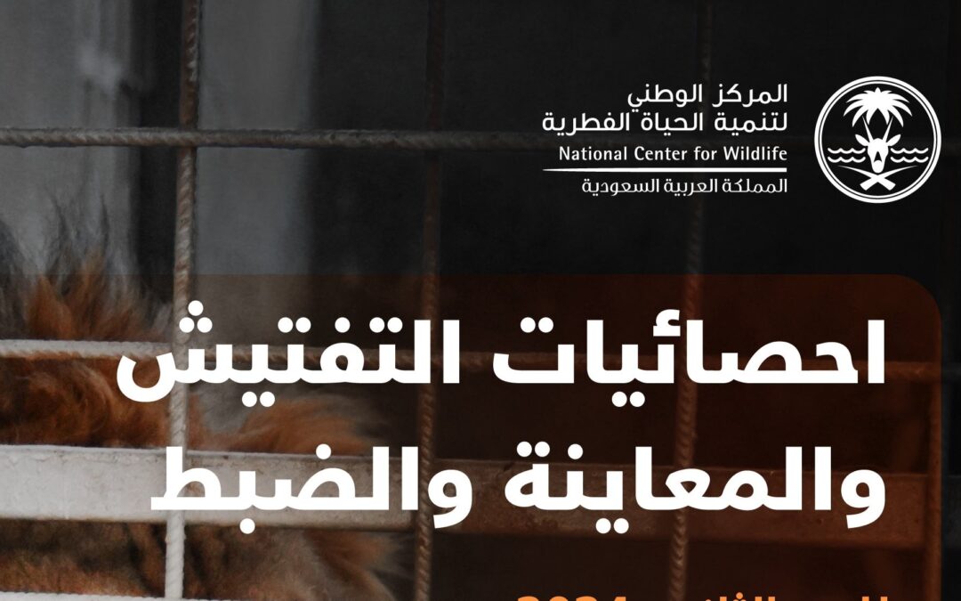 ضبط 1408 كائنات فطرية حية و346 منتجًا خلال الربع الثاني من 2024