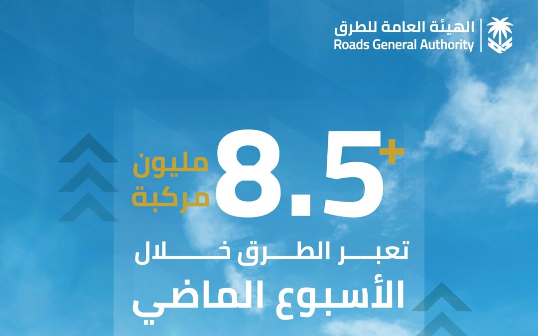 8 ملايين مركبة مرَّت بطرق المملكة الأسبوع الماضي