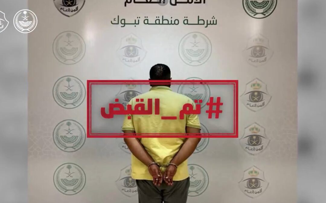 تحرُّش وترويع للآخرين .. الجناة في قبضة “رجال أمن تبوك”