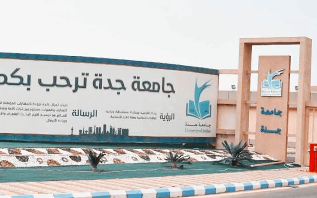 جامعة جدة تطرح 26 برنامج دبلوم مجاني