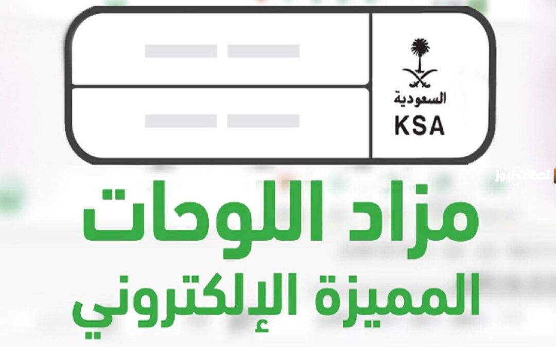 “المرور” يطرح اليوم المزاد الإلكتروني للوحات المميزة