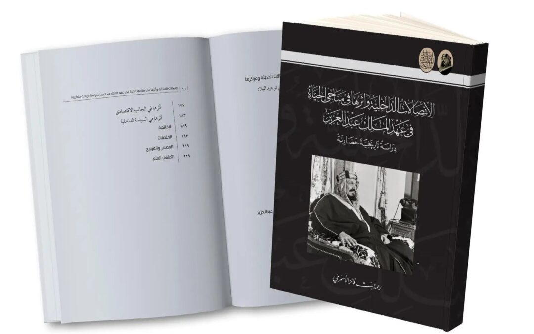 دارة الملك عبدالعزيز تصدر كتابًا عن الاتصالات الداخلية في عهد المؤسس