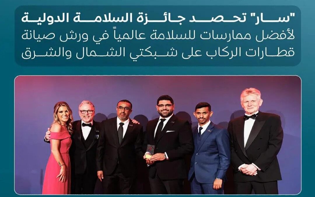“سار” في المركز الأول ضمن جائزة السلامة الدولية لأفضل مراكز صيانة للقطارات